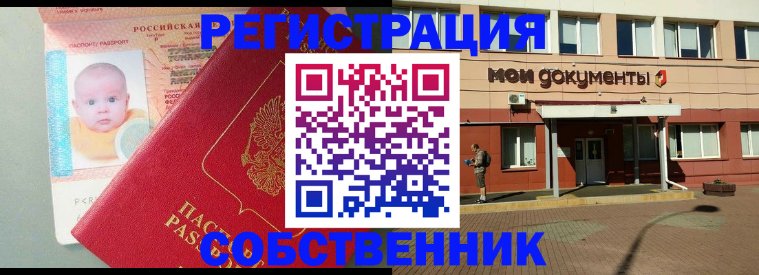 временная регистрация собственник в Черемхово